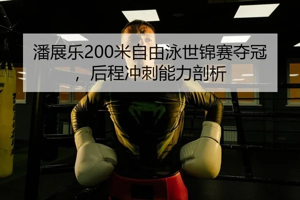 pan-zhan-le-mi-zi-you-yong-shi-jin-sai-duo-guan-hou-cheng-chong-ci-neng-li-pou-xi-1-576.jpg